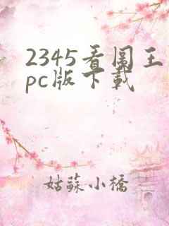 2345看图王pc版下载