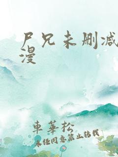 尸兄未删减版动漫