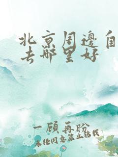 北京周边自驾游去哪里好