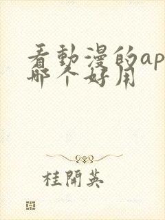 看动漫的app哪个好用