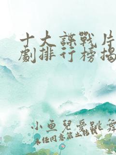 十大谍战片电视剧排行榜揭晓