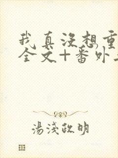 我真没想重生啊全文+番外无删减