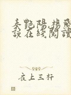 秦艳阳,杨飞小说在线阅读