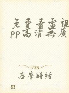 免费看电视剧app高清无广告