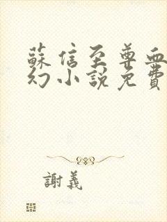 苏信至尊血脉玄幻小说免费阅读全文下载