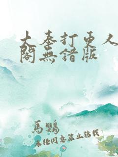 大奉打更人笔趣阁无错版