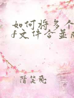 如何将多个pdf文件合并成一个