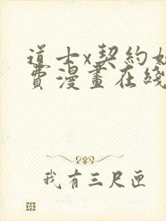 道士x契约妖免费漫画在线阅读