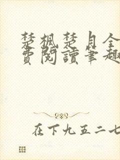 楚枫楚月全文免费阅读笔趣阁