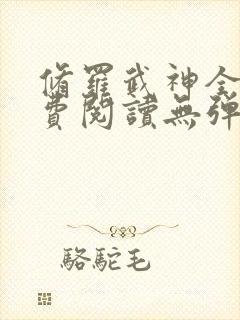 修罗武神全文免费阅读无弹窗