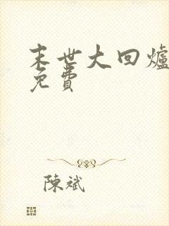 末世大回炉全本免费