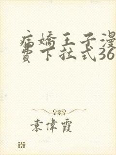 病娇王子漫画免费下拉式36漫画网