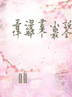 看漫画小说的软件哪个最全又免费