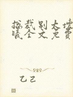 总裁别太坏夏紫曦全文免费阅读