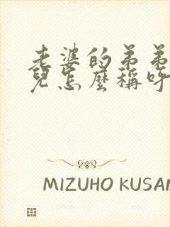 老婆的弟弟的女儿怎么称呼