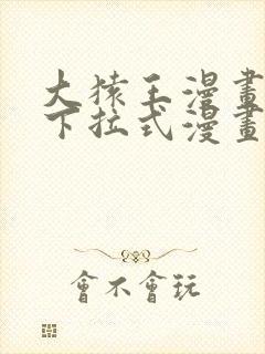 大猿王漫画免费下拉式漫画网