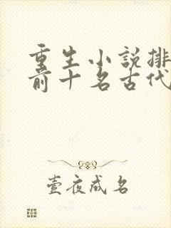 重生小说排行榜前十名古代