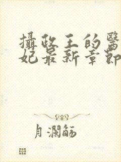 摄政王的医品狂妃最新章节