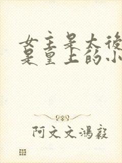 女主是太后男主是皇上的小说