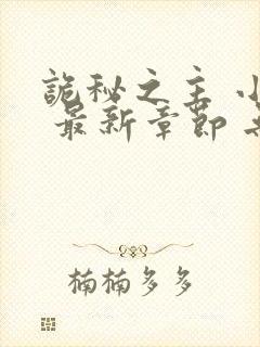 诡秘之主 小说 最新章节 无弹窗