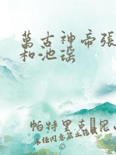 万古神帝张若尘和池瑶