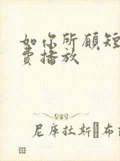 如你所愿短剧免费播放