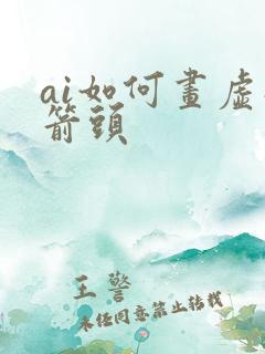 ai如何画虚线箭头