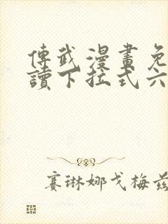 传武漫画免费阅读下拉式六漫画星球