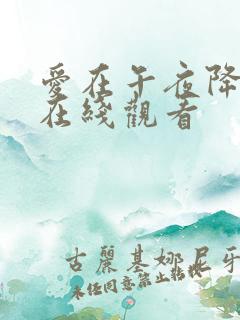 爱在午夜降临前在线观看