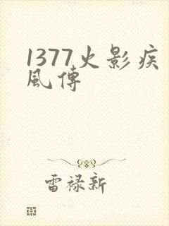 1377火影疾风传