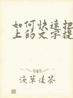 如何快速把图片上的文字提取出来