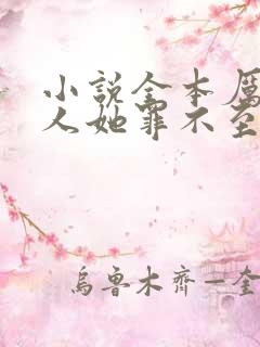 小说全本厉总夫人她罪不至死