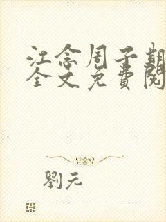 江念周子期小说全文免费阅读