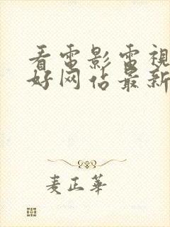 看电影电视剧的好网站最新电影电视