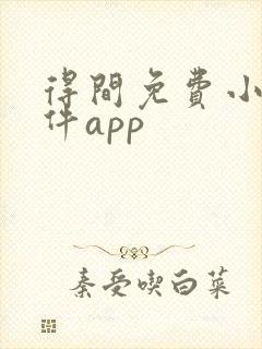 得间免费小说软件app