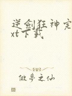 逆剑狂神完本txt下载