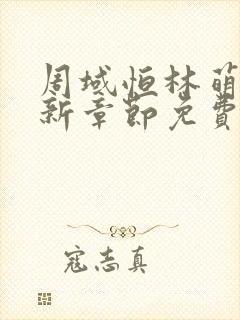 周域恒林萌瑶最新章节免费阅读下载