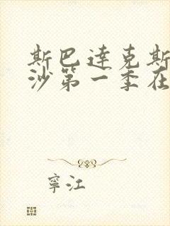 斯巴达克斯血与沙第一季在线完整免费观看