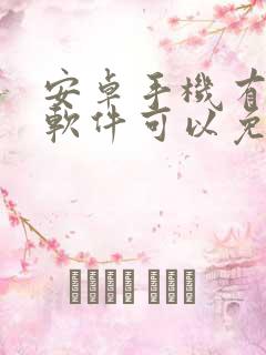 安卓手机有什么软件可以免费追剧