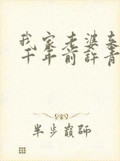 我家老婆来自一千年前许青