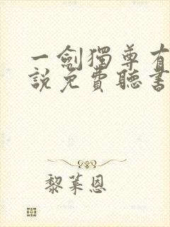 一剑独尊有声小说免费听书