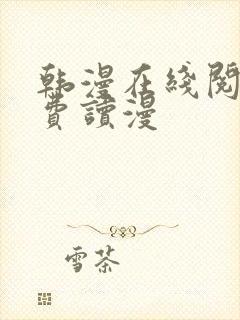 韩漫在线阅读免费读漫