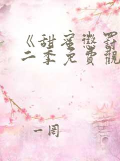 《甜蜜惩罚》第二季免费观看动漫