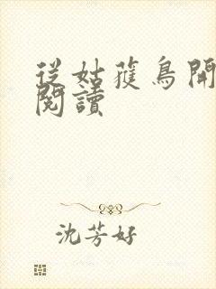 从姑获鸟开始的阅读