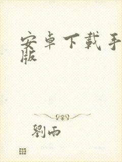 安卓下载手机新版