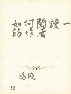 如何阅读一本书的作者