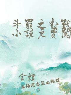 斗罗之对战唐三小说免费阅读