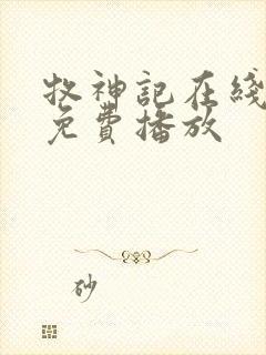 牧神记在线高清免费播放