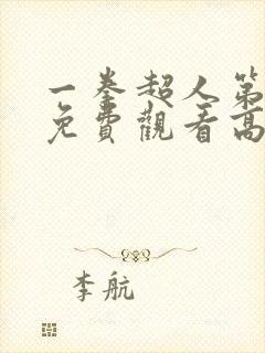 一拳超人第5季免费观看高清