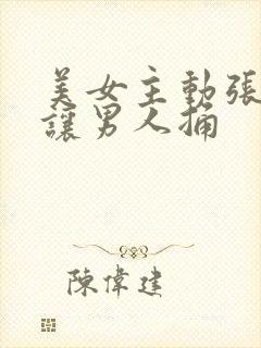 美女主动张开腿让男人捅